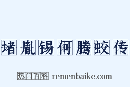 堵胤锡何腾蛟传是什么意思的图片